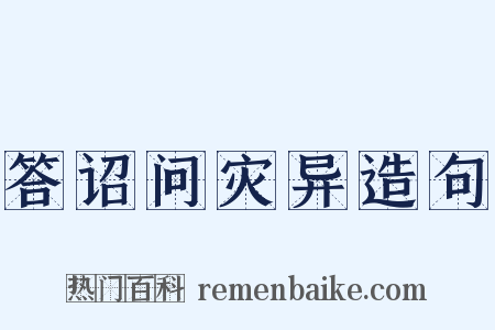 答诏问灾异造句是什么意思的图片